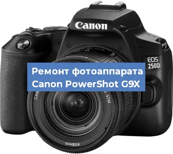 Ремонт фотоаппарата Canon PowerShot G9X в Москве